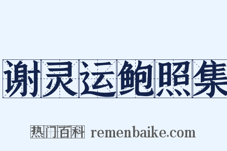 谢灵运鲍照集是什么意思的图片